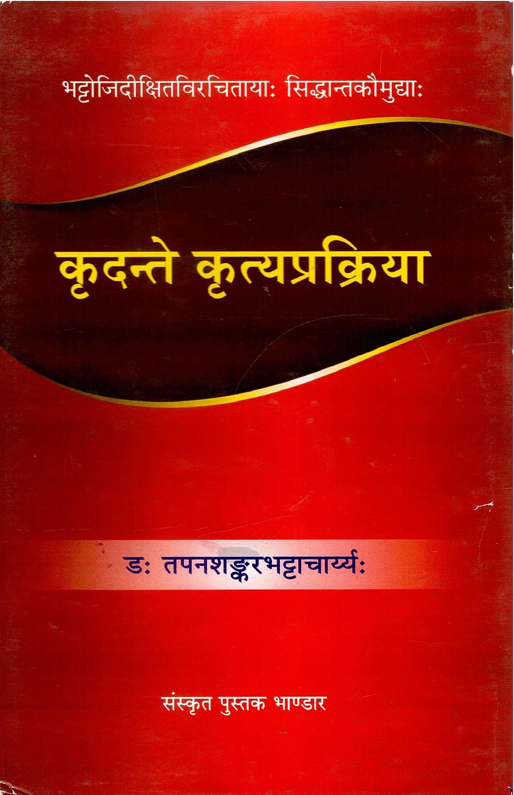 भट्टोजिदीक्षितविरचितायाः सिद्धान्तकौमुद्याः कृदन्ते कृत्यप्रक्रिया | Bhattojidikshitavirchitayah Siddhantakaumudyah : Kridante Krityaprakriya